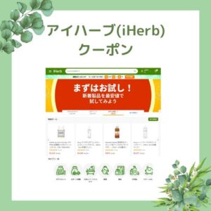 アイハーブ クーポン最新YOGGY【iHerbプロモコード最安net窓口】